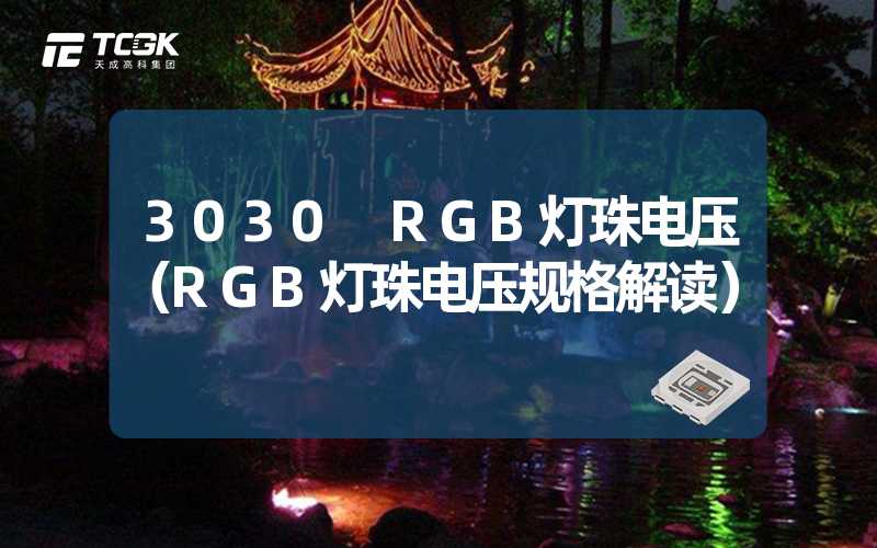 3030 RGB灯珠电压（RGB灯珠电压规格解读）